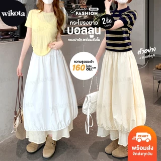 [W0385] กระโปรงบอลลูนยาวเลเยอร์ 2 ชั้น ต่อชายระบายด้านล่าง มีซับใน กระโปรงยาวทรงพอง สไตล์มินิมอล