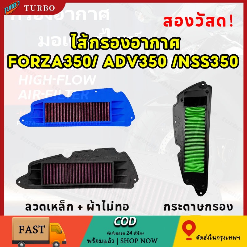 กรองอากาศรถมอเตอร์ไซค์ กรองอากาศผ้ารถมอไซค์-ถอดล้างได้ ตรงรุ่น FORZA350/ ADV350 /NSS350 กรองอากาศ 125 กรองแต่ง กรองนค้า