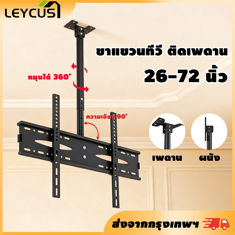Leycus ขาแขวนทีวี ติดเพดาน เหมาะสำหรับขนาด 26-72 นิ้ว การหมุน 360 องศา เอียง 90 องศา ปรับความสูงได้