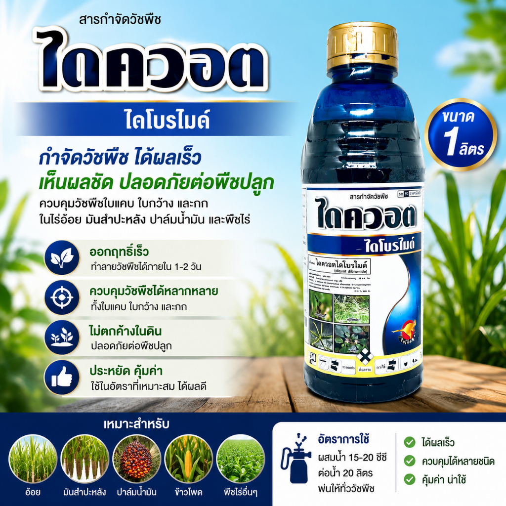 ไดควอต ขนาด 1 ลิตร ไดโบรไมด์ สารกำจัดวัชพืช ทั้งหญ้าใบแคบ หญ้าใบกว้าง จิงโจ้ทอง