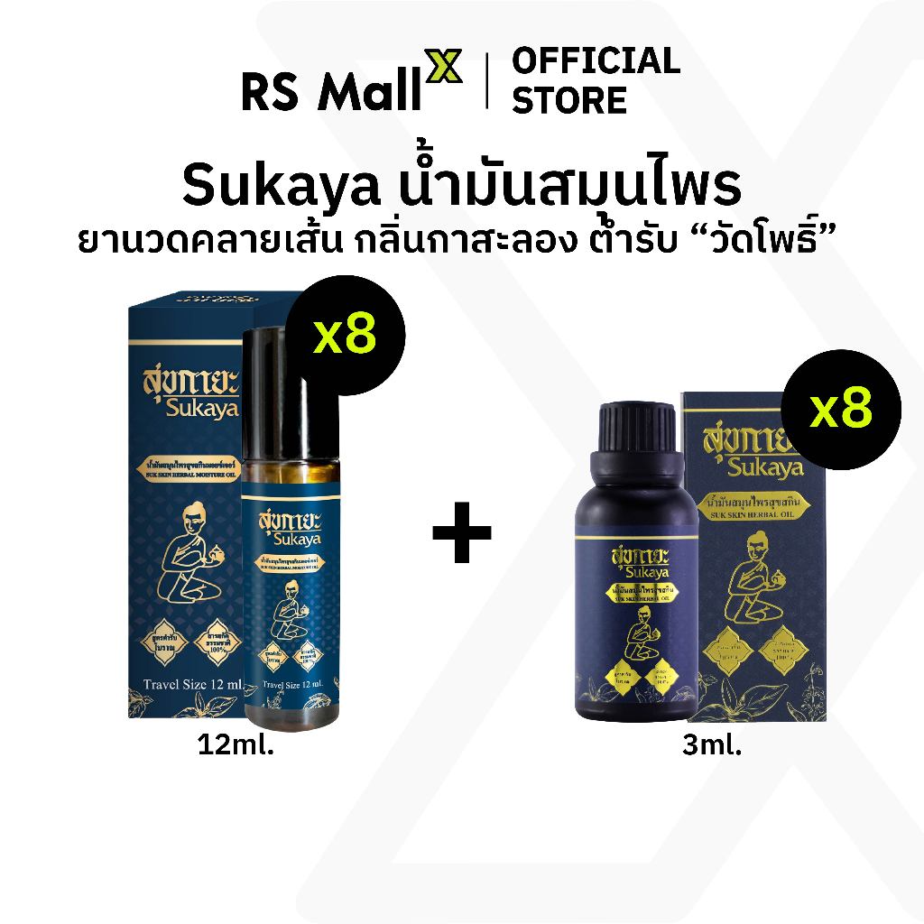 [8 แถม 8] สุขกายะ Sukaya ยาน้ำมันบรรเทาอาการปวดเมื่อย คลายเส้น ตำรับวัดโพธิ์ กลิ่นกาสะลอง