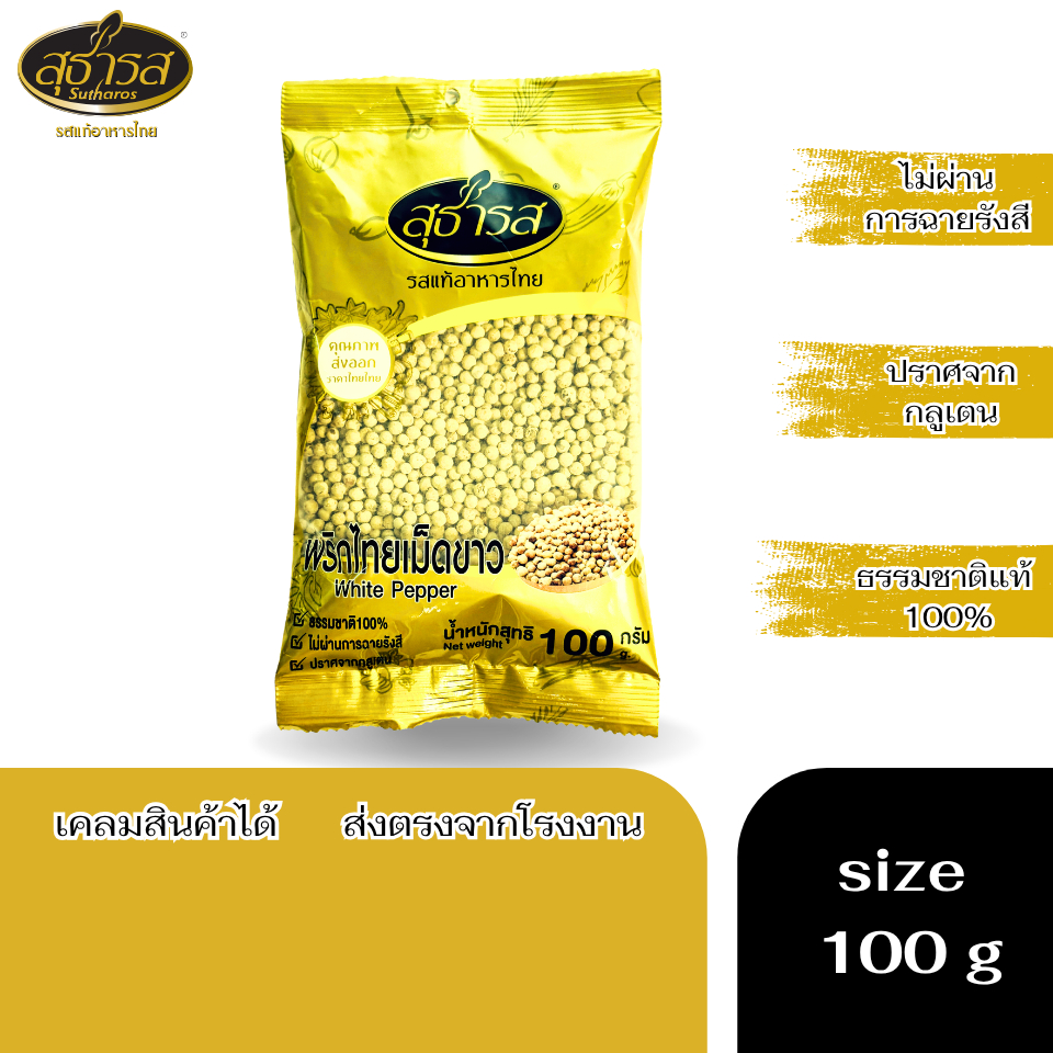 สุธารส (Sutharos) พริกไทยเม็ดขาว แบบถุง 100 กรัม