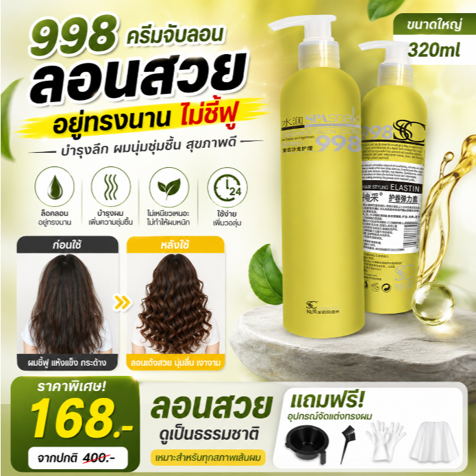 998 โลชั่นสำหรับผมม้วนดัด ยืดหยุ่น คุ้มครอง ย้อมสี ดูแลเส้นผมอย่างอ่อนโยนและนุ่มชุ่ม