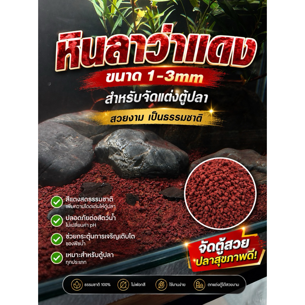 หินภูเขาไฟ หินลาวาแดงขนาด 1-3mm 3-5mm บรรจุถุงละ 1 Kg สำหรับตกแต่งตู้ปลาสวยงาม