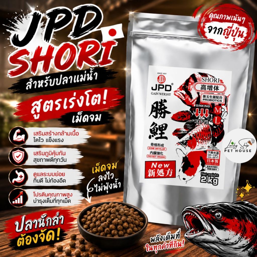 JPD SHORI สูตรปลาแม่น้ำ เร่งโต เม็ดจม 2KG. มาตรฐานญี่ปุ่น