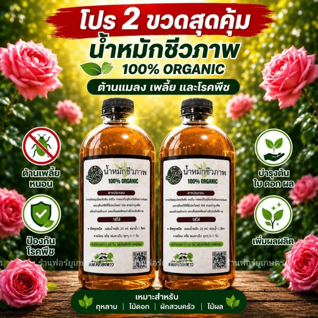 โปร 2 ขวดสุดคุ้ม น้ำหมักชีวภาพ 100% Organic บำรุงต้น ใบ ดอก ผล ไล่เพลี้ย หนอน ป้องกัน โรคพืช