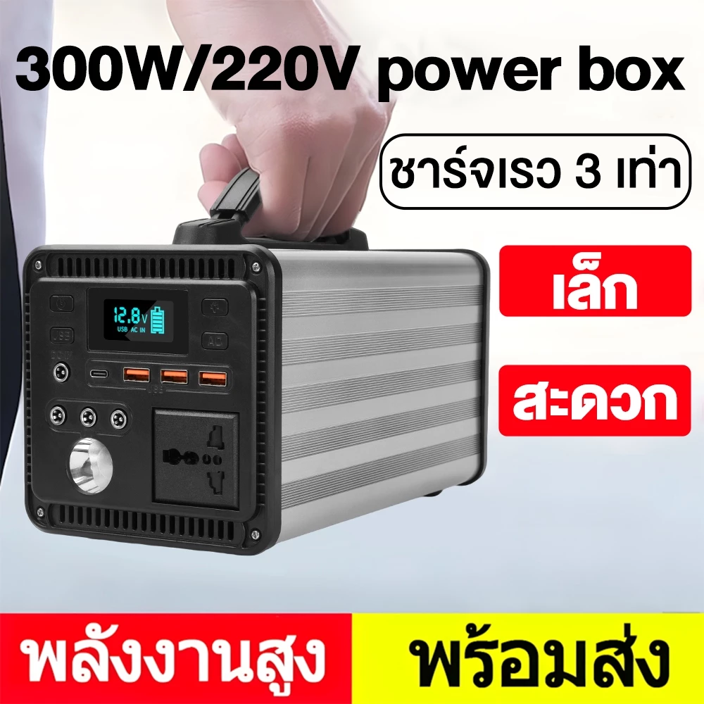 power box power station camping แคมป์ปิ้ง 300W ไฟสำรองแคมปิ้ง 220V อุปกรณ์แคมปิ้ง เครื่องสำรองไฟ แคมป์ปิ้ง กล่องสำรองไฟ