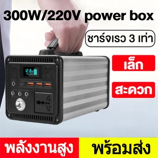power box power station camping แคมป์ปิ้ง 300W ไฟสำรองแคมปิ้ง 220V อุปกรณ์แคมปิ้ง เครื่องสำรองไฟ แคมป์ปิ้ง กล่องสำรองไฟ