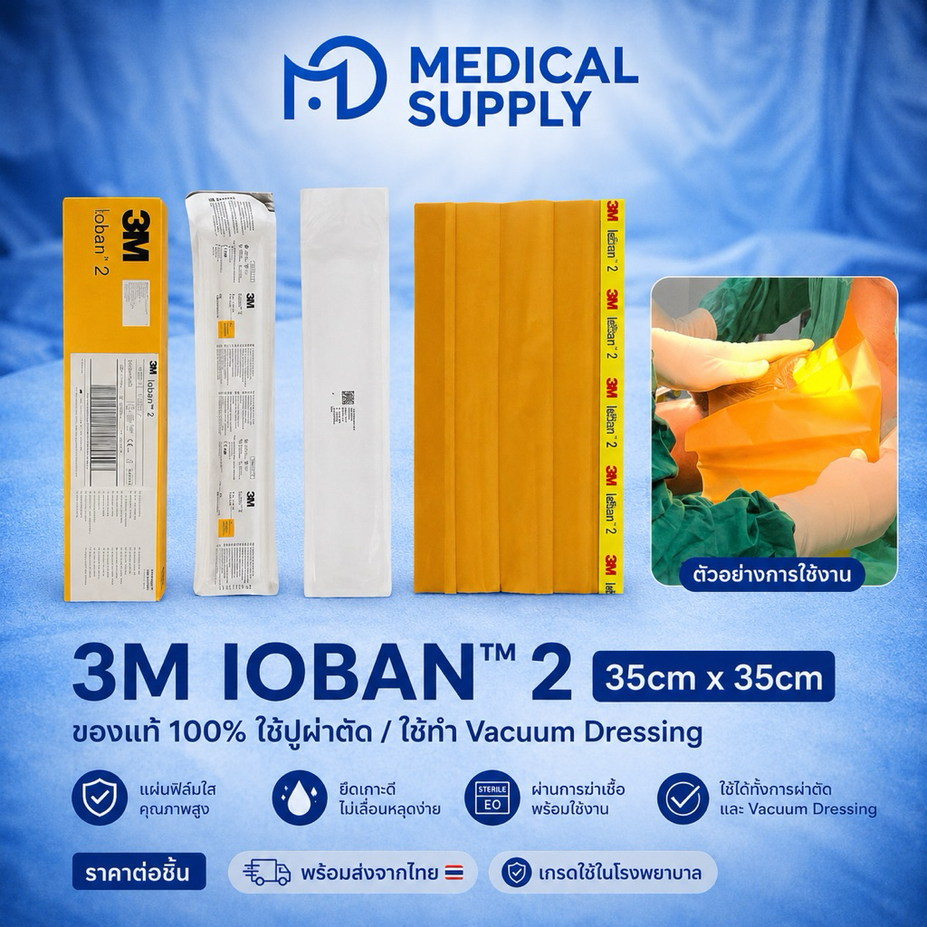 3 m Ioban 35cm*35cm ของแท้ 100% ใช้ปูผ่าตัด/ ใช้ทำvacuaum dresing ราคาต่อชิ้น