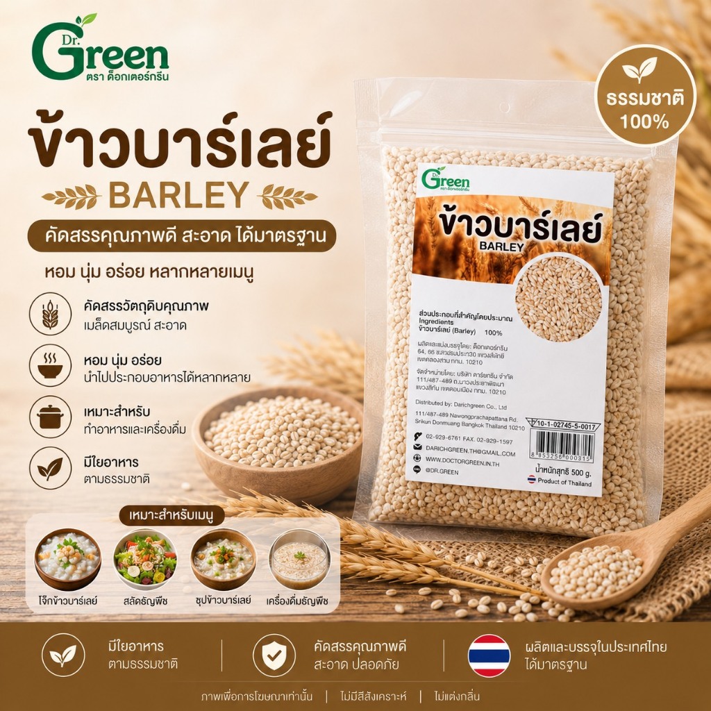 Dr.Green: ข้าวบาร์เลย์ (Barley) 500 กรัม ปลอดสาร คัดเกรด