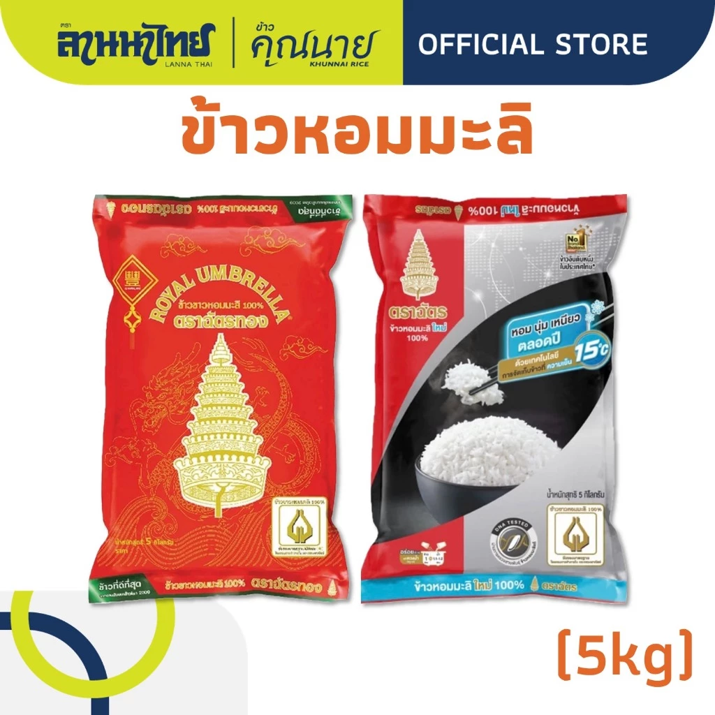 (5KG) ข้าวตราฉัตร หอมมะลิแท้ 100% (แดงดำ/ฉัตรทอง)