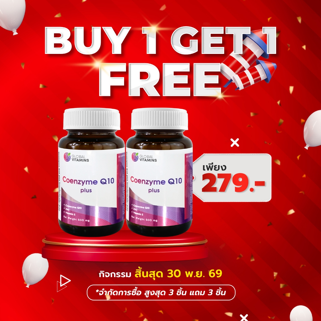 [ซื้อ 1 แถม 1] Q10 โคเอนไซม์คิวเท็น พลัส โกลบอลวิตามิน Coenzyme Q10 Global Vitamins ซิงค์ Zinc วิตามินอี Vitamin E