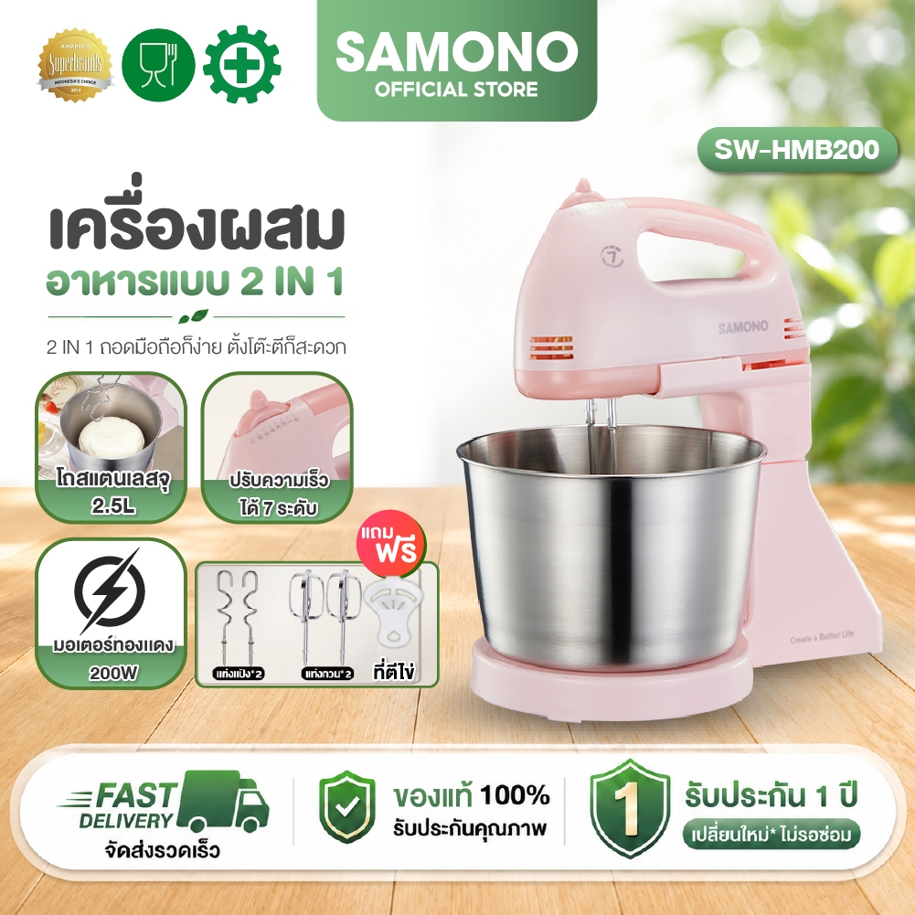 [ประกัน1ปี ] SAMONO เครื่องผสมอาหารแบบมีฐานตั้ง 2in1 เครื่องนวดแป้ง เครื่องตีไข่ไฟฟ้า เครื่องตีแป้งตีไข่ รุ่น SW-HMB200