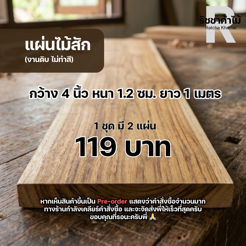 รัชชาค้าไม้(สัก) 1 ชุด มี 2 แผ่น หน้ากว้าง 4 นิ้ว หนา 1.2 ซม. ยาว 1 เมตร ไม้สักทำงาน DIY สามารถปรับแ