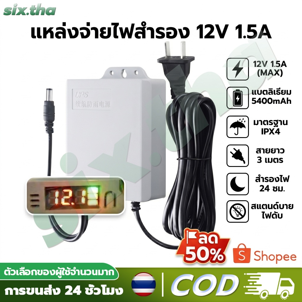 【COD】12V 1.5A UPS อะแดปเตอร์ สำรองไฟ อะแดพเตอร์ 3Mสายเพิ่มความยาว ใช้กับกล้องวงจรปิด อะแดปเตอร์แปลงไฟ กันน้ำและกันฝน