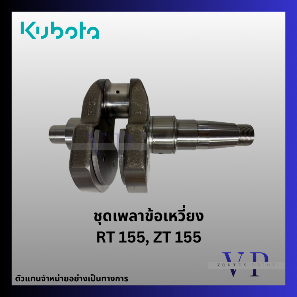 ชุดเพลาข้อเหวี่ยง KUBOTA (คูโบต้า) RT155, ZT155