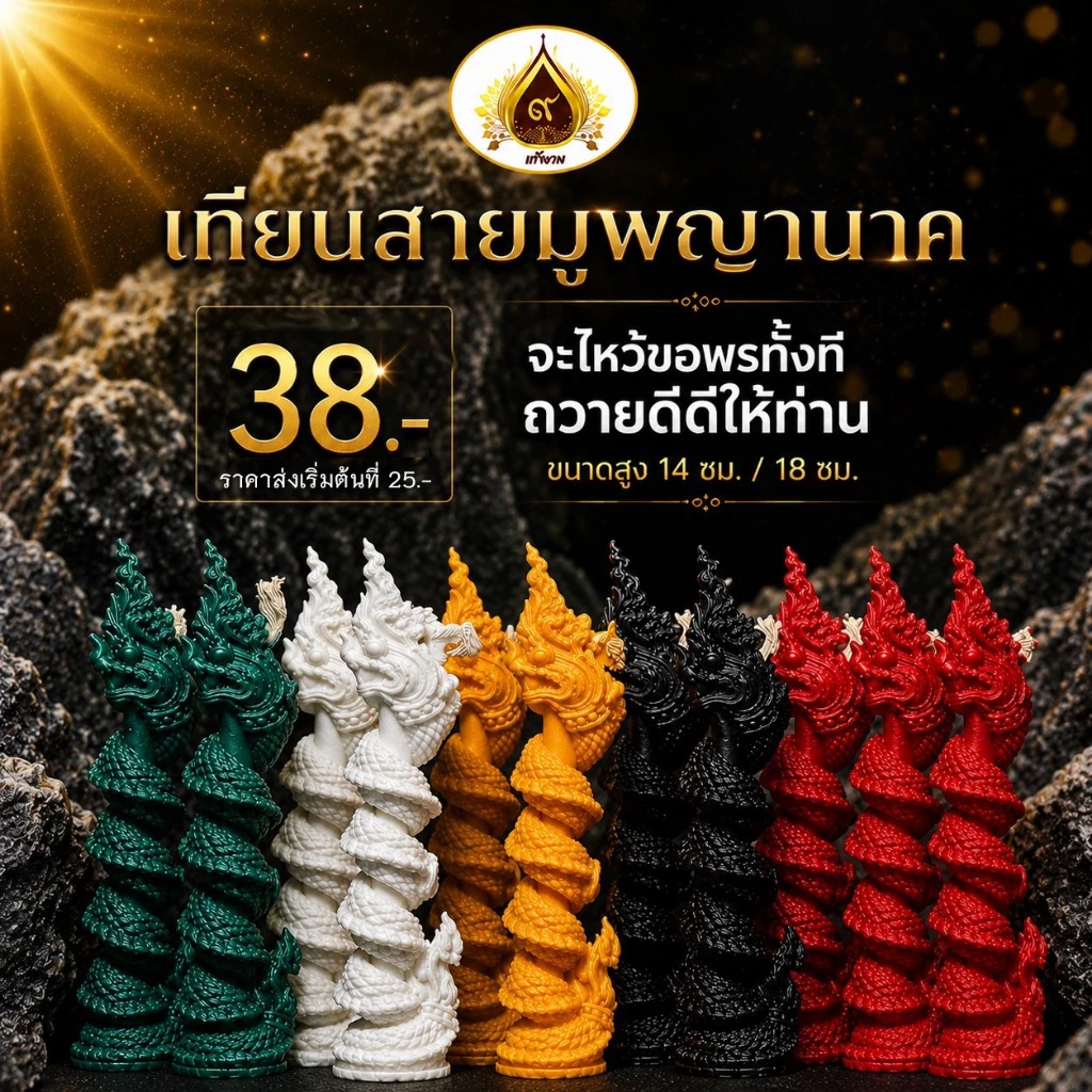 เทียนพญานาค ขนาด 14 ซม. รุ่นรวยรับทรัพย์