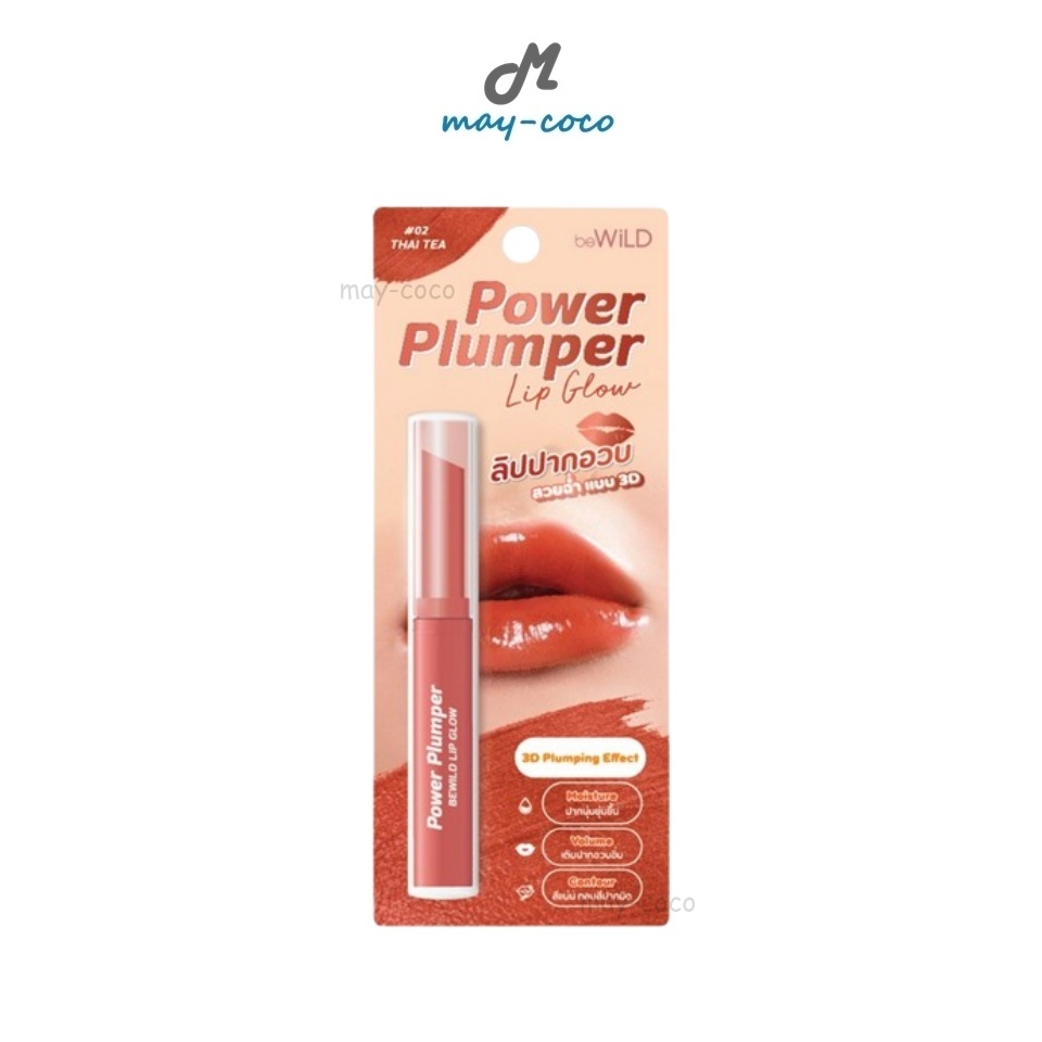 Free Gift ลิป Bewild Power Plumper Lip Glow ลิปพลัมเปอร์ ลิปสติก เนื้อฉ่ำวาว เนียนนุ่ม ปากอวบอิ่ม สีสวย สุขภาพดี
