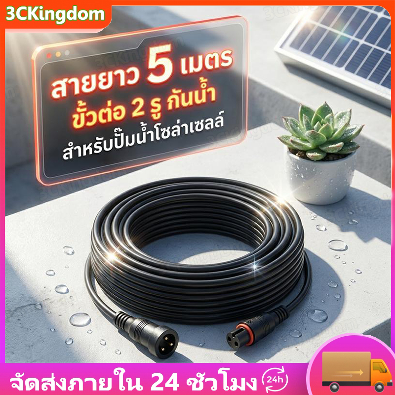 สายต่อโซล่าเซลล์ 5M  สายไฟต่อแผงโซล่าเซลล์ สายไฟต่อโคมไฟโซล่าเซลล์ ลากเพิ่มระยะ ติดตั้งง่าย