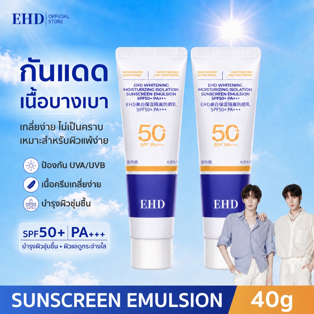 EHD UV Sunscreen SPF50+ PA+++ 40g กันแดด ครีมกันแดด กันแดดหน้า ปกป้องผิวจากรังสีUVA UVB กันแดดตัว นื