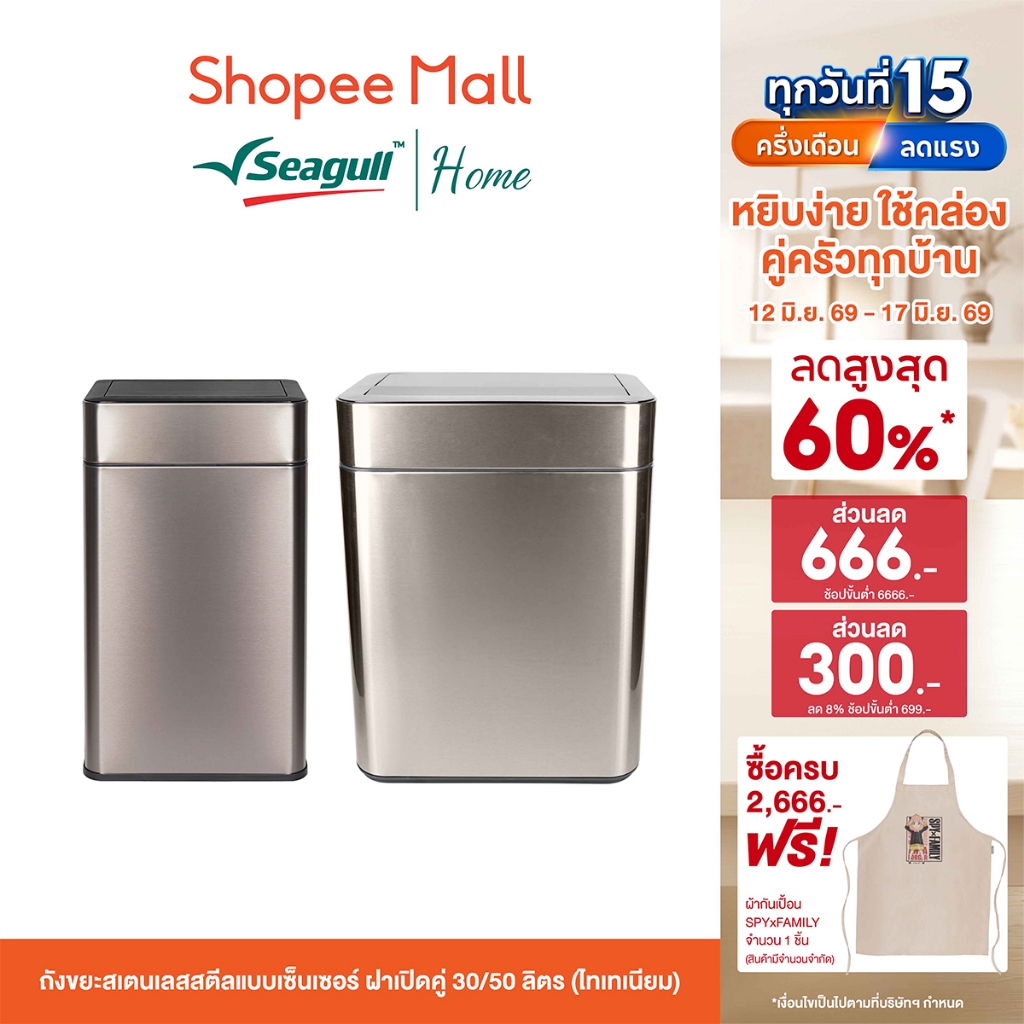 Seagull ถังขยะสเตนเลสสตีลแบบเซ็นเซอร์ ฝาเปิดคู่ (ไทเทเนียม) มีให้เลือก 2 ขนาด 30 ลิตร/50ลิตร