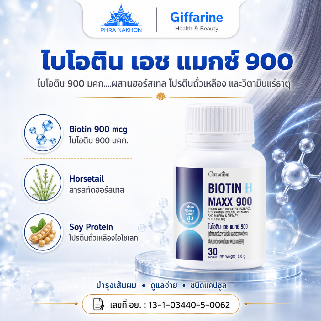 กิฟฟารีน ไบโอติน H Max 900 Biotin บำรุงเส้นผม ดูแลรากผม ผมแข็งแรง 30 แคปซูล