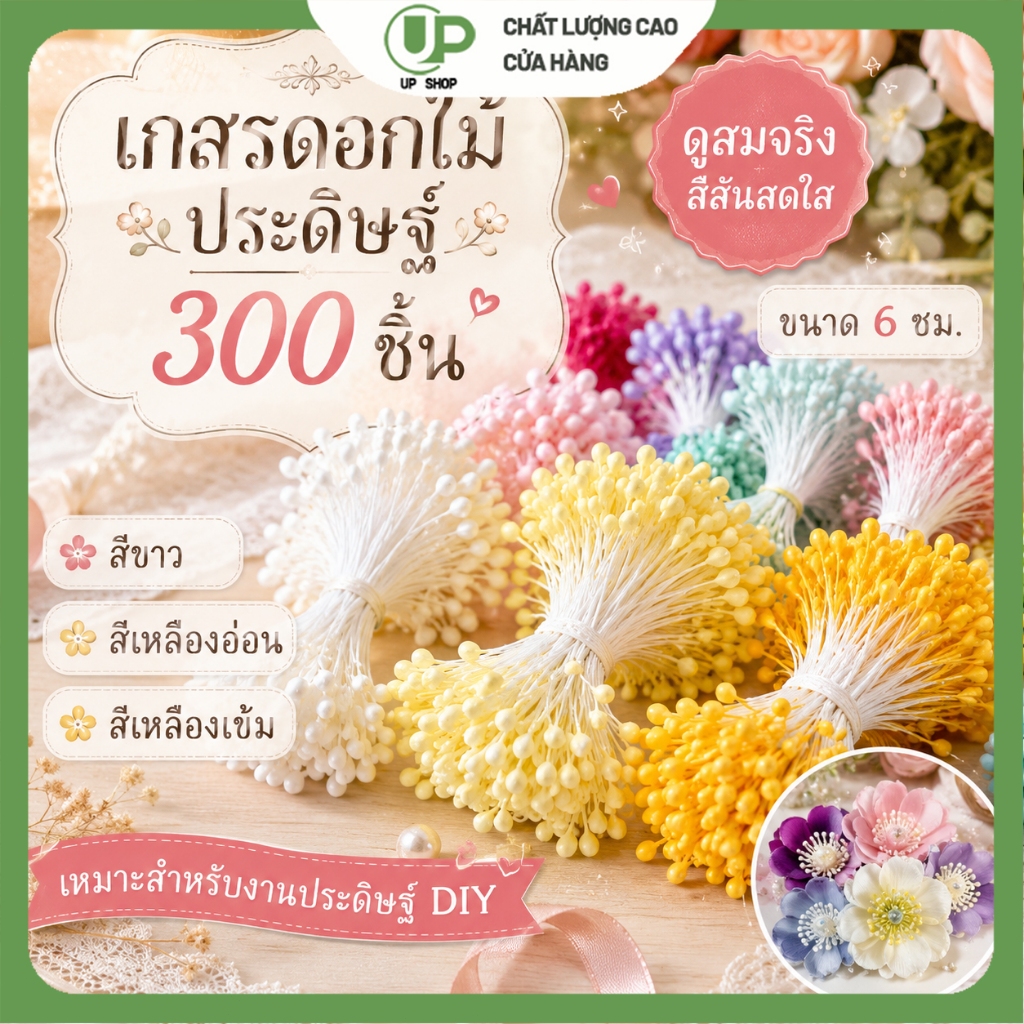 เกสรดอกไม้ประดิษฐ์ 300 ชิ้น ขนาด 6 ซม. สีขาว เหลืองอ่อน เหลืองเข้ม สำหรับ DIY งานฝีมือ