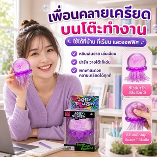 ของเล่นบีบแมงกะพรุน TPR กลิตเตอร์ สกุชชี่นุ่มเด้ง Sensory Fidget พร้อมกล่อง สำหรับเด็ก 3+ ผู้ใหญ่