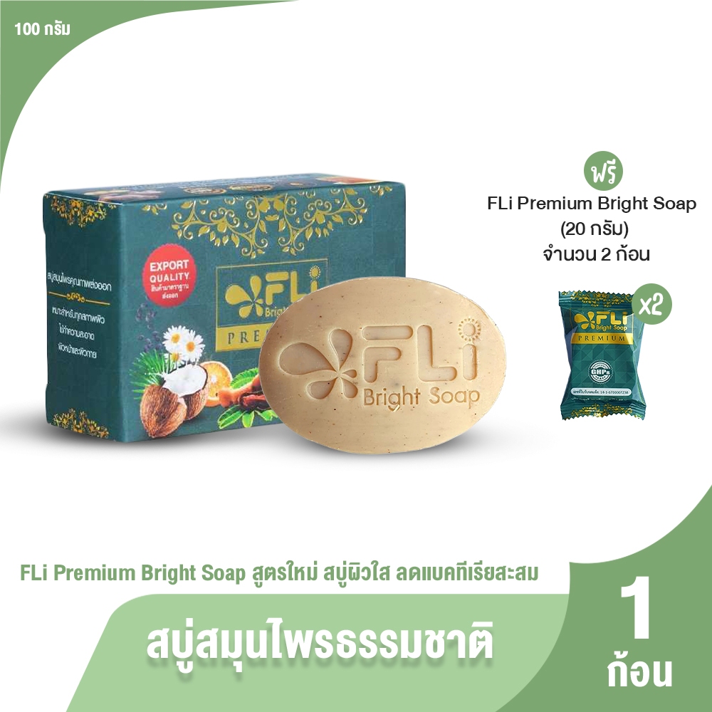 (1 ก้อน แถม 2 ก้อนเล็ก) FLi Premium Bright Soap สูตรใหม่ สบู่สมุนไพรธรรมชาติ พร้อมส่ง
