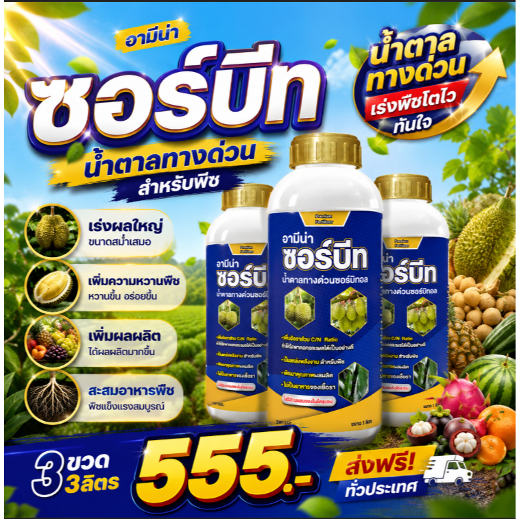ซอร์บีท น้ำตาลทางด่วน น้ำตาลของพืช เร่งผลใหญ่ เพิ่มความหวานพืช เพิ่มผลผลิต สะสมอาหารพืช 3ขวด 3ลิตร