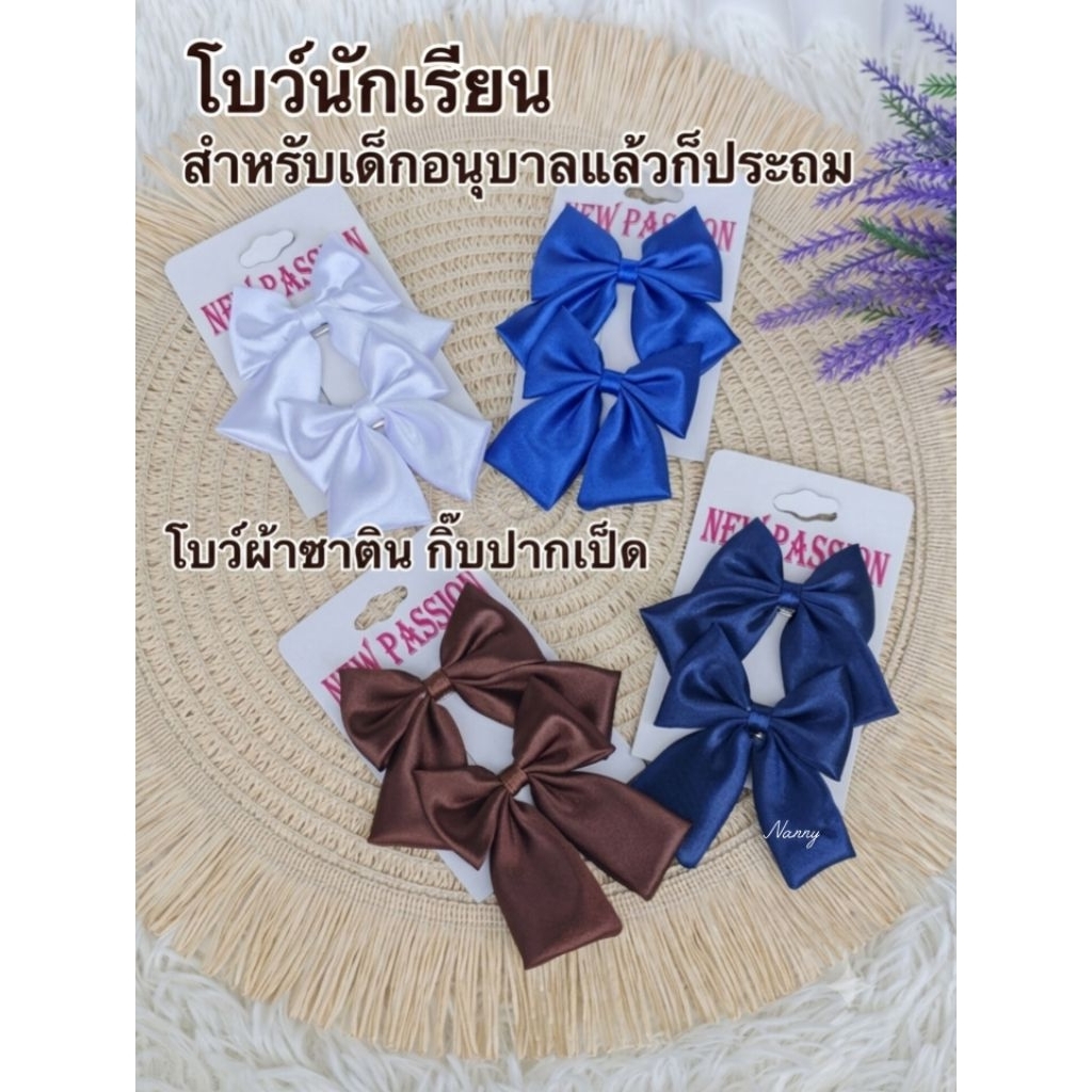 โบว์นักเรียน  สำหรับเด็กอนุบาลและประถม