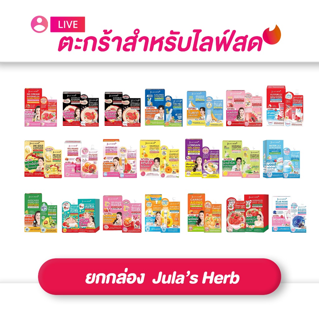 (เฉพาะ LIVE) Jula's Herb จุฬาเฮิร์บ ครบสูตร EE Cushion / Serum ทาฝ้า / DD Cream (1*6)