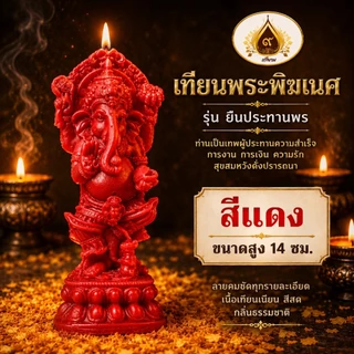 เทียนพิฆเนศ รุ่นยืนประทานพร พระพิฆเนศ