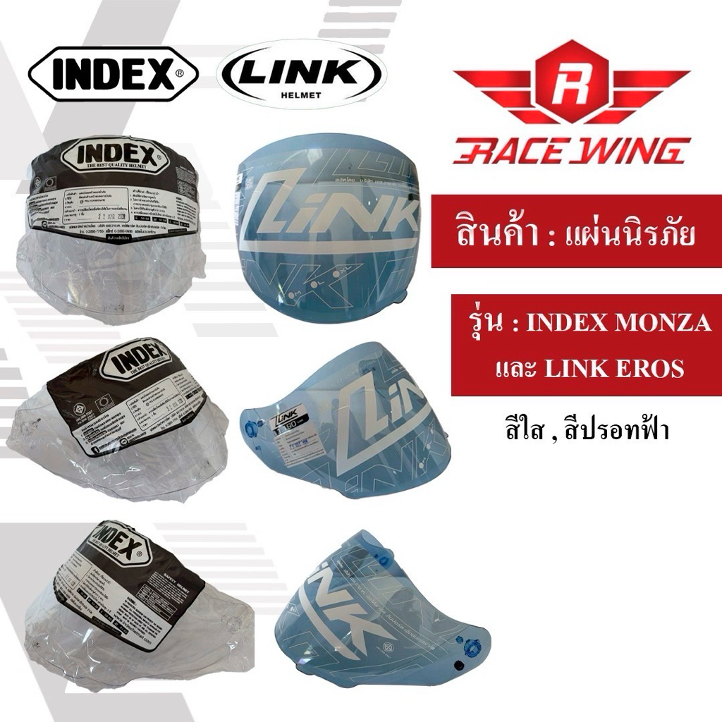 ชิวหน้า หมวกกันน็อค INDEX รุ่น LINK EROS , MONZA สีใส สีปรอทฟ้า กระจกหน้า แผ่นหน้า