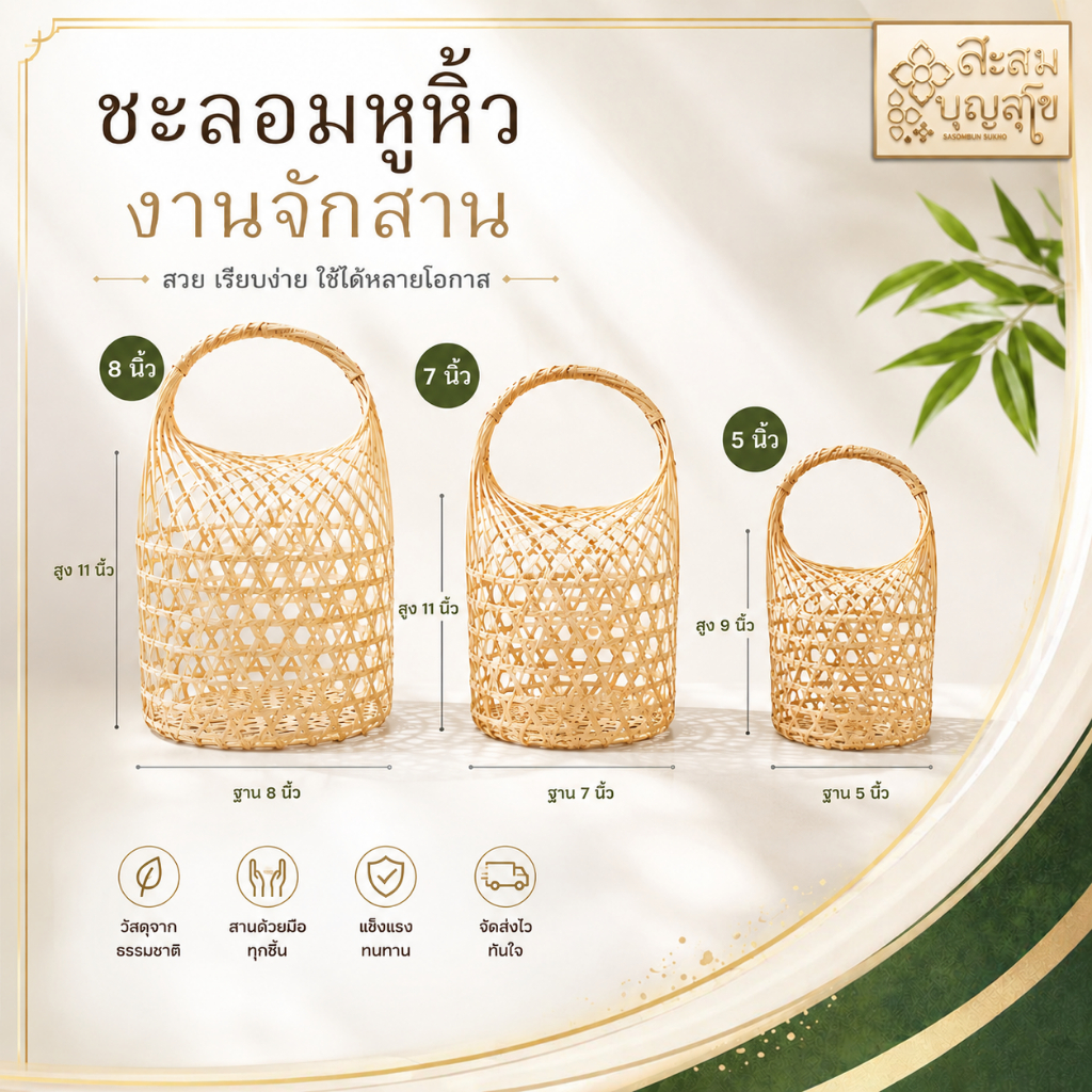 🛵มีส่งทันที ชะลอมหูหิ้ว 5นิ้ว/7นิ้ว/8นิ้ว ชะลอมสานไม้ไผ่พร้อมส่ง สำหรับจัดของขวัญและงานบุญ - ร้านสะสมบุญ สุโข