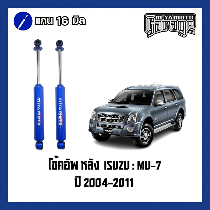 โช๊คหน้า-หลัง MIYAMOTO (แกน 16มิล) : ISUZU MU-7
