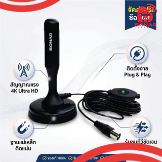(เสาอากาศราคาส่ง) SONAR เสาทีวีดิจิตอล เสาอากาศ ดิจิตอลทีวี ภายในบ้าน ติดตั้งง่าย รุ่น DAT-01