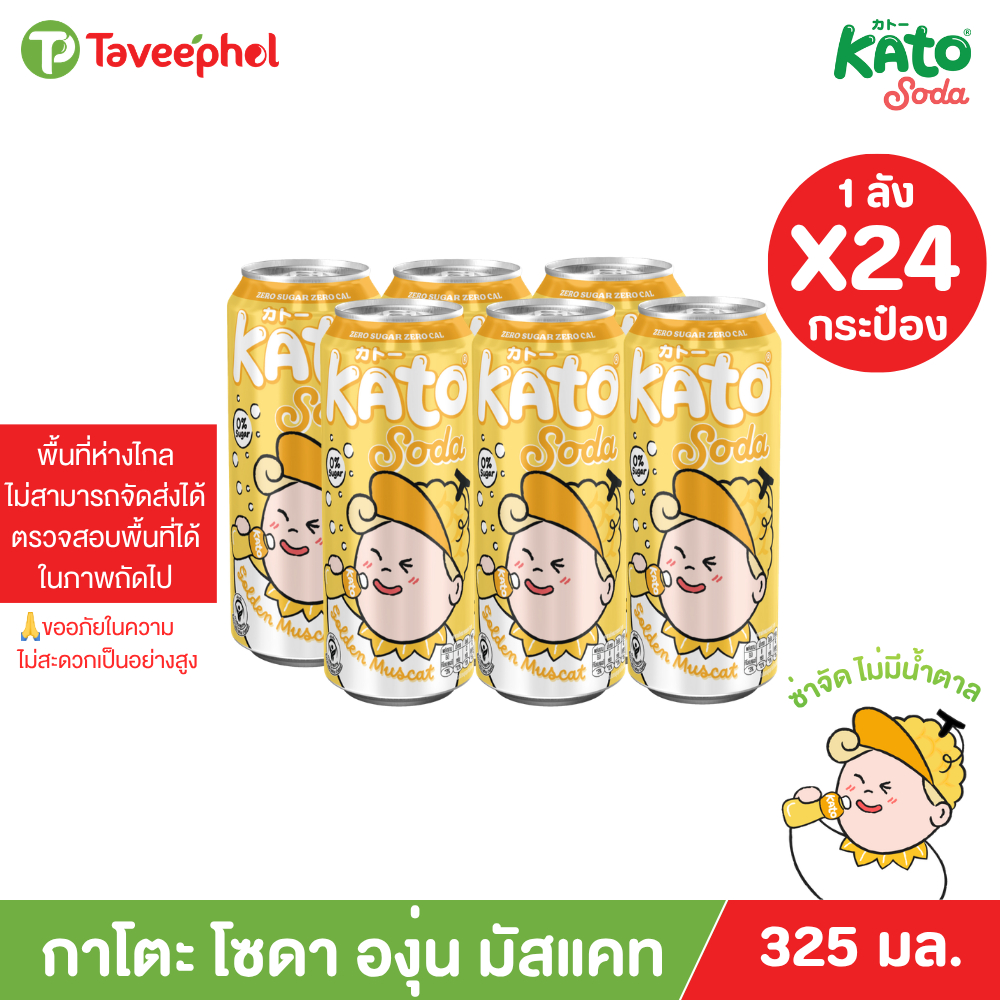 กาโตะ โซดา องุ่น มัสแคต 325 มล. (ยกลัง 24 กระป๋อง)