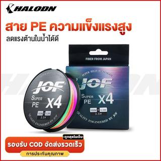 สายพีอี  สายตกปลา  สายเบ็ดลวดถัก  สาย PE JOF x4  สายเอ็นตกปลา  ถัก 4 หลากสี  เหนียว  ทน  สายพีอี  ยาว  50 เมตร PE X4
