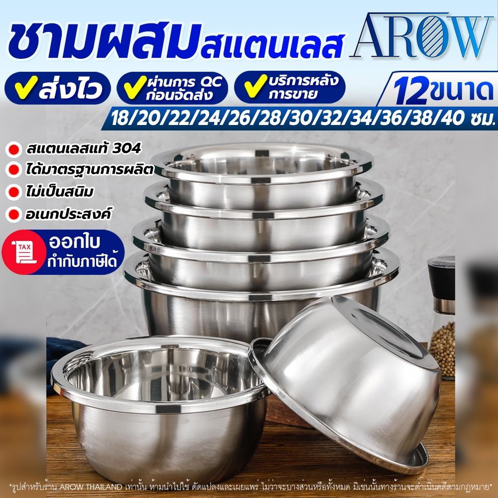 (พร้อมส่ง) ชามผสมสแตนเลสแท้ 304 แบบหนา AROW THAILAND (มี 12 ขนาดให้เลือก) ชามสแตนเลส สำหรับใส่อาหาร