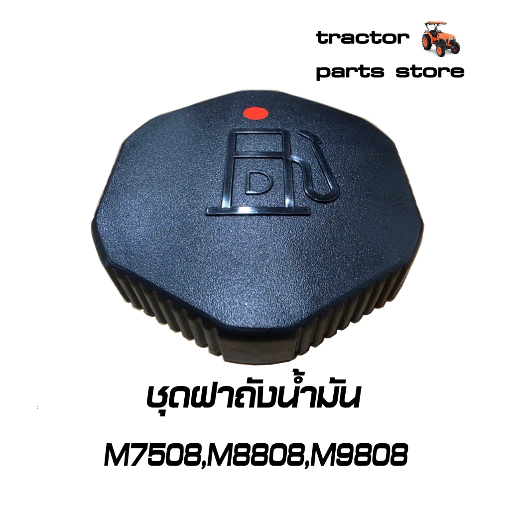 ฝาถังน้ำมัน รถแทรกเตอร์ M7508,M8808,M9808