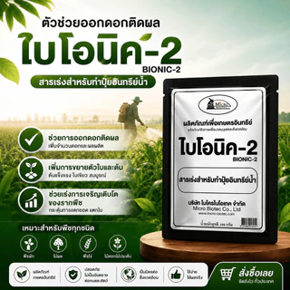 ไบโอนิค Bionic สารเร่ง 2 (พ.ด.2) จุลินทรีย์ทำปุ๋ยหมักน้ำ น้ำหมักปุ๋ยน้ำจากผลไม้