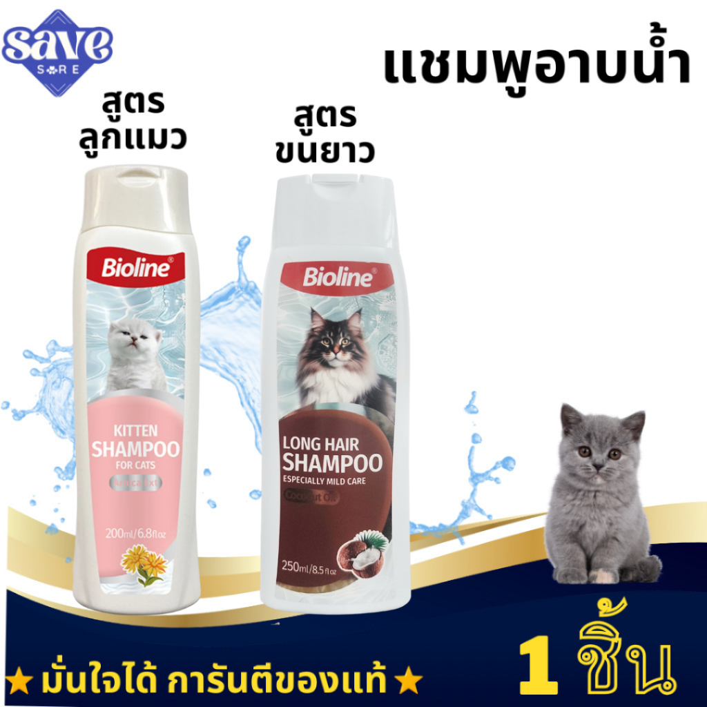 ***Bioline Cat / Dog Shampoo***  แชมพูสำหรับหมาและแมว หลายสูตร   อ่อนโยน สะอาด หอมยาวนาน ขนสวยเงางาม