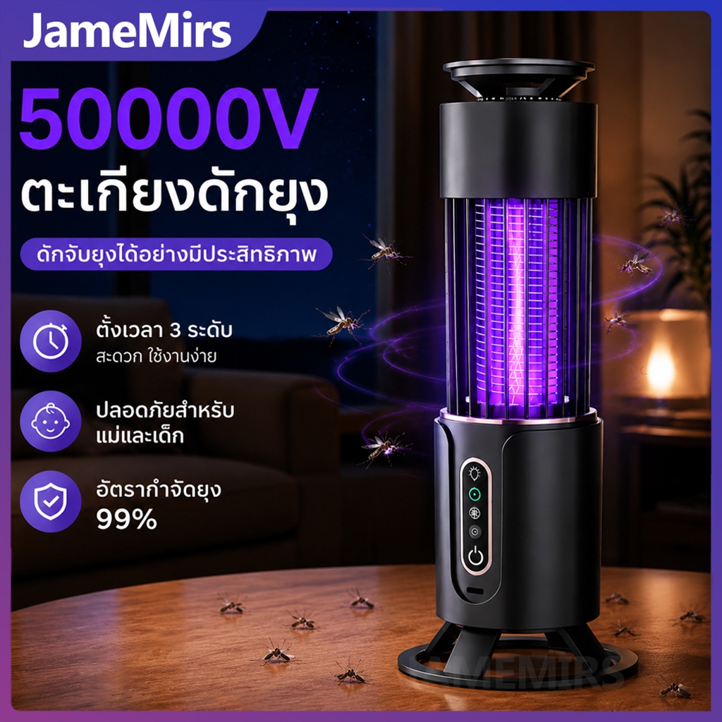 JameMirs 50000Vเครื่องดักยุงไฟฟ้า ตั้งเวลา 3 เกียร์ เครื่องดักยุงUV กำจัดยุง 360°ประสิทธิภาพสูง สตรีมีครรภ์และทารกใช้ได้