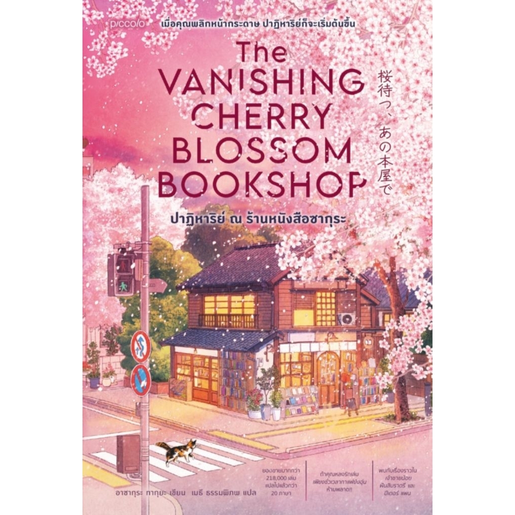ปาฏิหาริย์ ณ ร้านหนังสือซากุระ