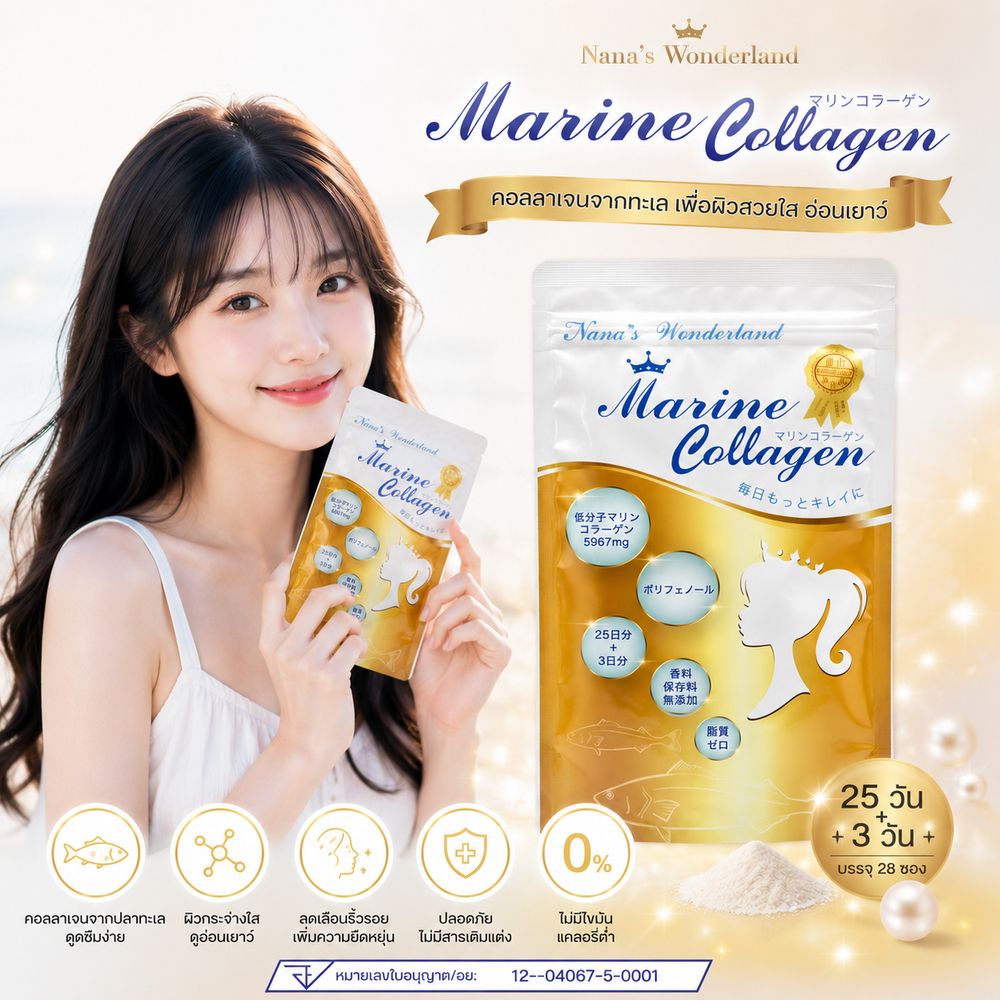 [ของแท้] Nana's Wonderland Marine Collagen คอลลาเจนเพียวจากปลาทะเลน้ำลึกญี่ปุ่น บำรุงผิว ลดริ้วรอย บำรุงข้อต่อและกระดูก