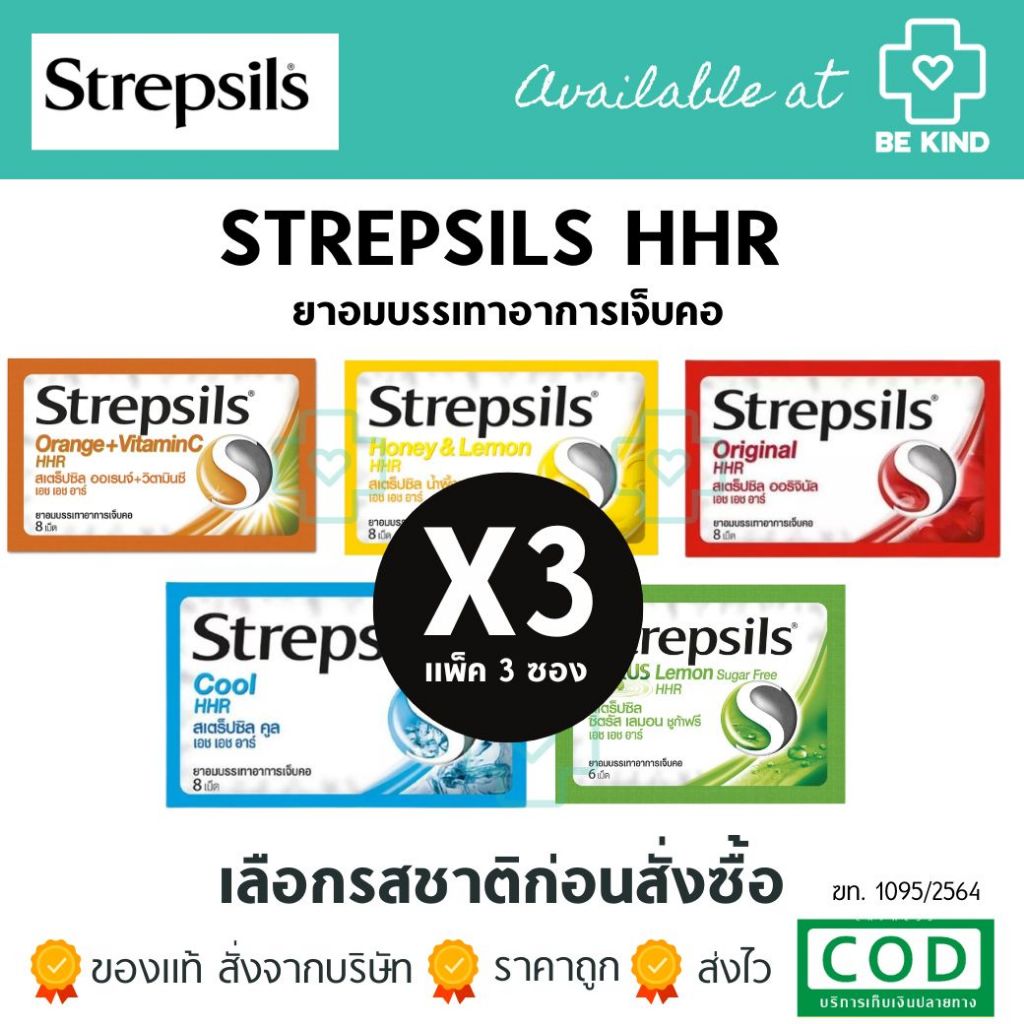 [ แพ็ค 3 ] Strepsils HHR สเตร็ปซิล ยาอม บรรเทาอาการ เจ็บคอ