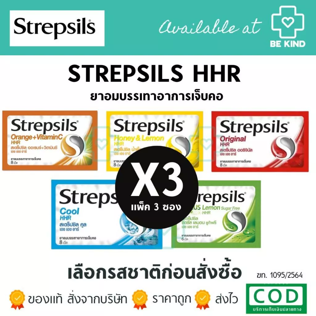 [ แพ็ค 3 ] Strepsils HHR สเตร็ปซิล ยาอม บรรเทาอาการ เจ็บคอ