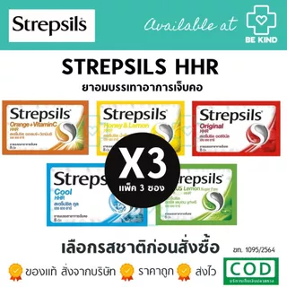 [ แพ็ค 3 ] Strepsils HHR สเตร็ปซิล ยาอม บรรเทาอาการ เจ็บคอ
