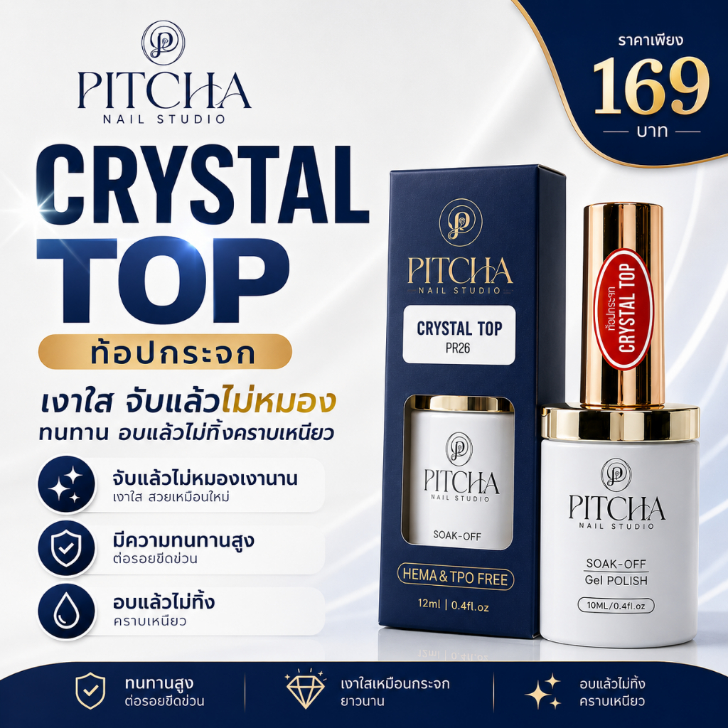 PITCHA Crystal Top PR26 | ท้อปกระจก เงาใสพิเศษ ไม่หมอง ไม่ทิ้งคราบเหนียว